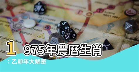 1975年農曆生肖|1975是民國幾年？1975是什麼生肖？1975幾歲？